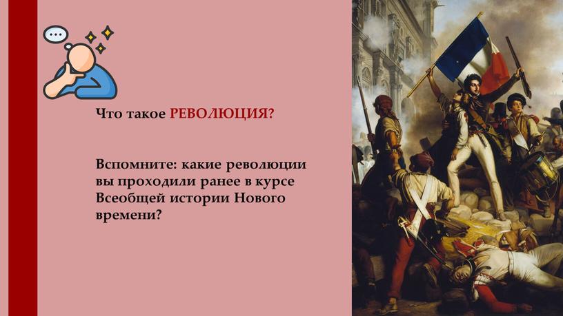 Что такое РЕВОЛЮЦИЯ? Вспомните: какие революции вы проходили ранее в курсе