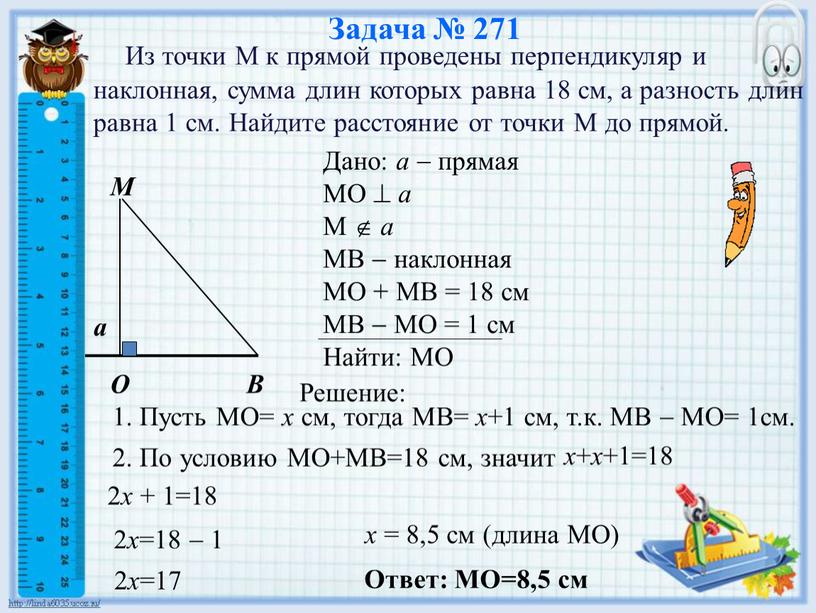 М а О В Задача № 271 Из точки