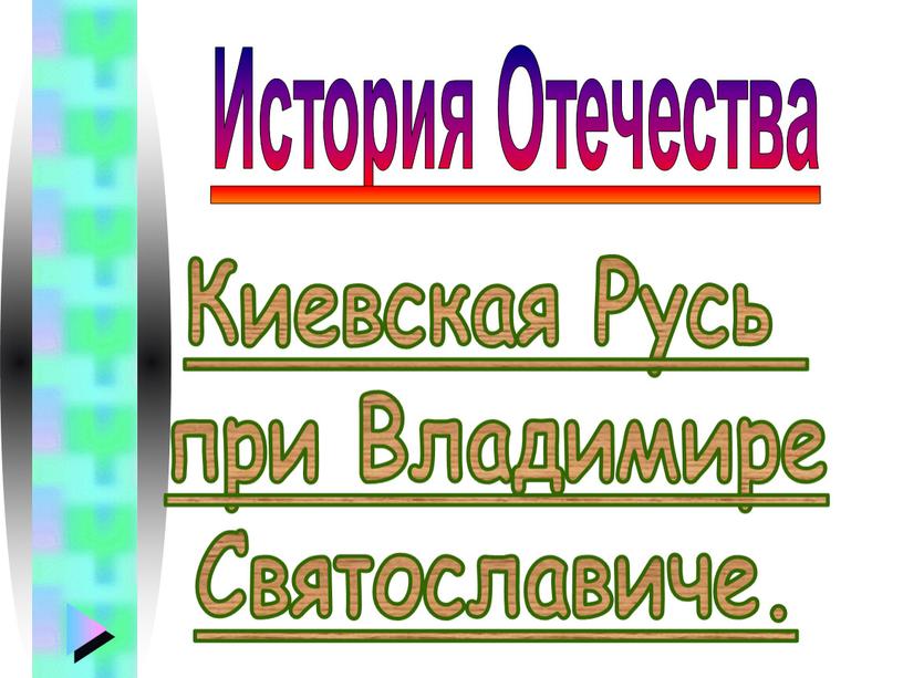 Киевская Русь при Владимире Святославиче