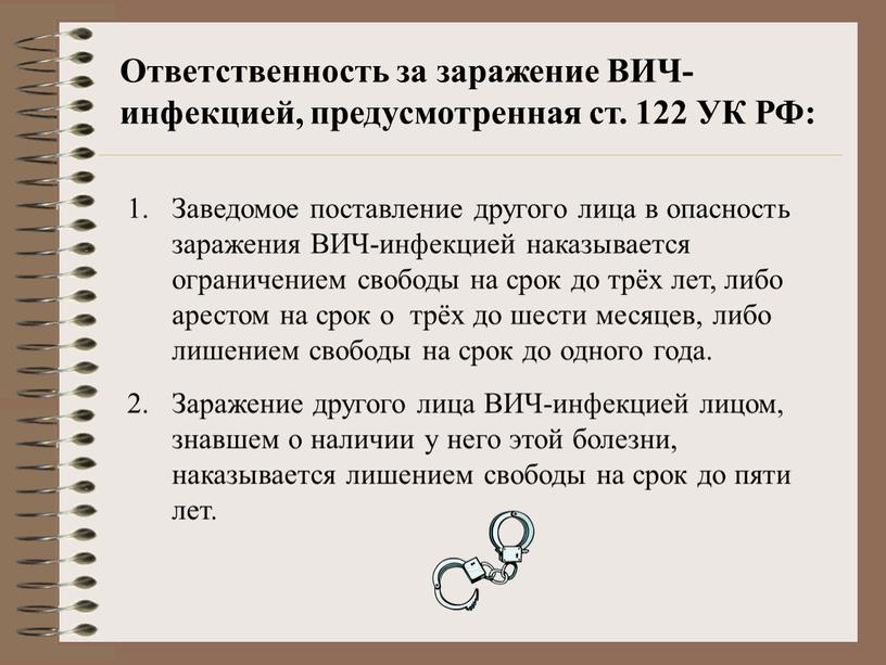 Ответственность за заражение ВИЧ-инфекцией, предусмотренная ст