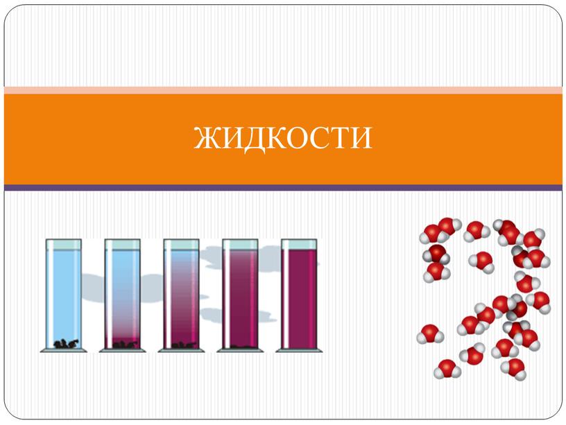 ЖИДКОСТИ