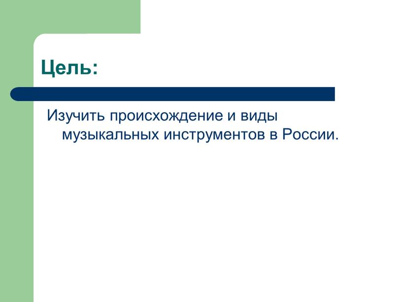 Цель: Изучить происхождение и виды музыкальных инструментов в