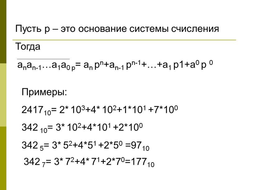 Пусть p – это основание системы счисления