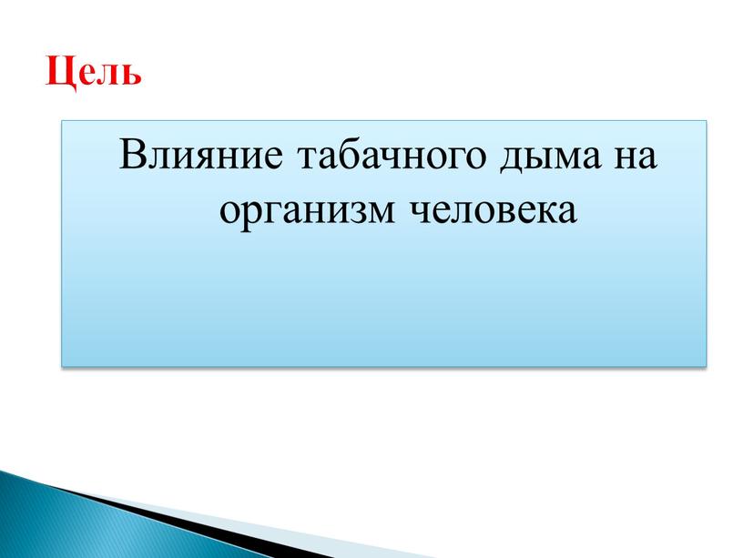 Влияние табачного дыма на организм человека