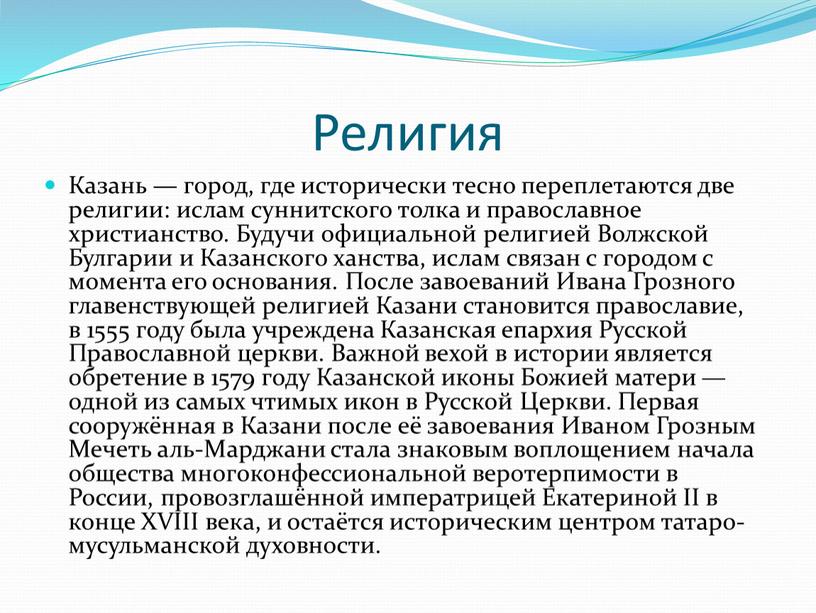 Религия Казань — город, где исторически тесно переплетаются две религии: ислам суннитского толка и православное христианство