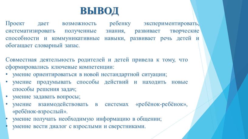 ВЫВОД Проект дает возможность ребенку экспериментировать, систематизировать полученные знания, развивает творческие способности и коммуникативные навыки, развивает речь детей и обогащает словарный запас