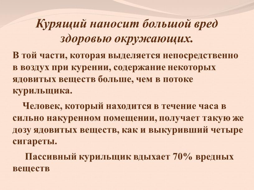 Курящий наносит большой вред здоровью окружающих