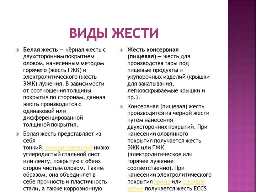 Виды жести Белая жесть — чёрная жесть с двухсторонним покрытием оловом, нанесенным методом горячего (жесть