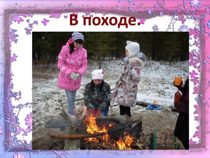 В походе.