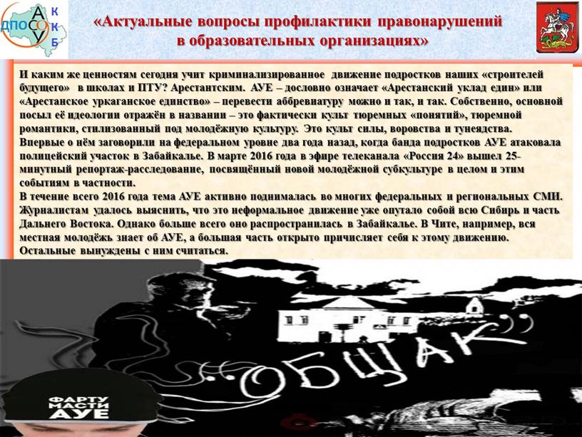 И каким же ценностям сегодня учит криминализированное движение подростков наших «строителей будущего» в школах и