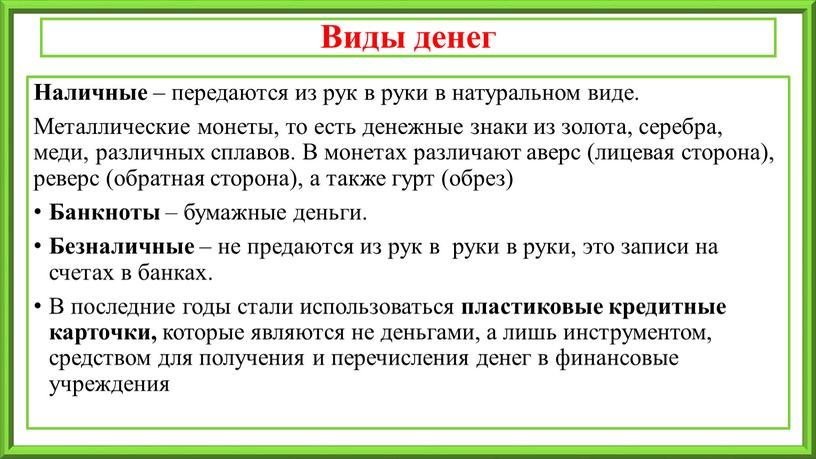 Виды денег Наличные – передаются из рук в руки в натуральном виде