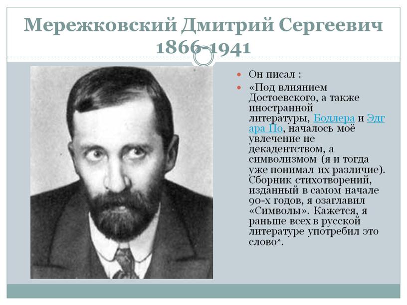 Мережковский Дмитрий Сергеевич 1866-1941