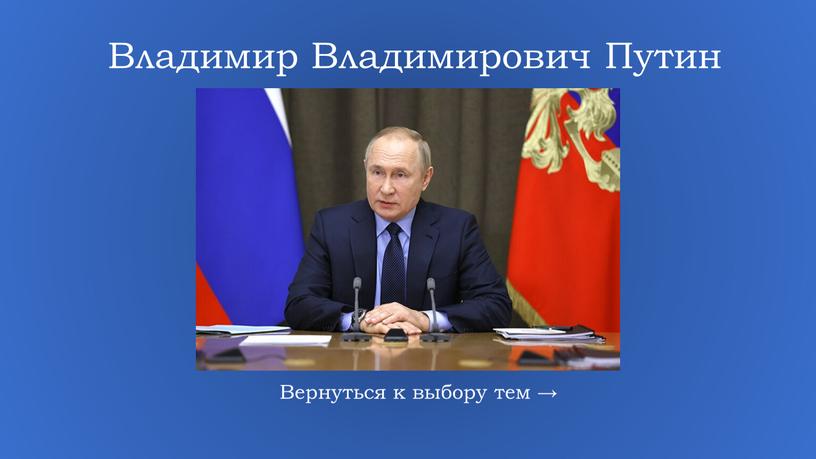 Владимир Владимирович Путин