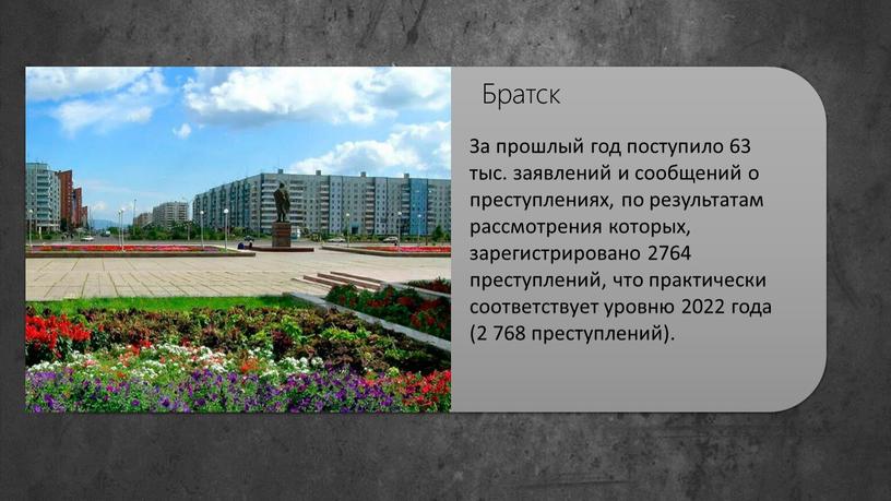 Братск За прошлый год поступило 63 тыс