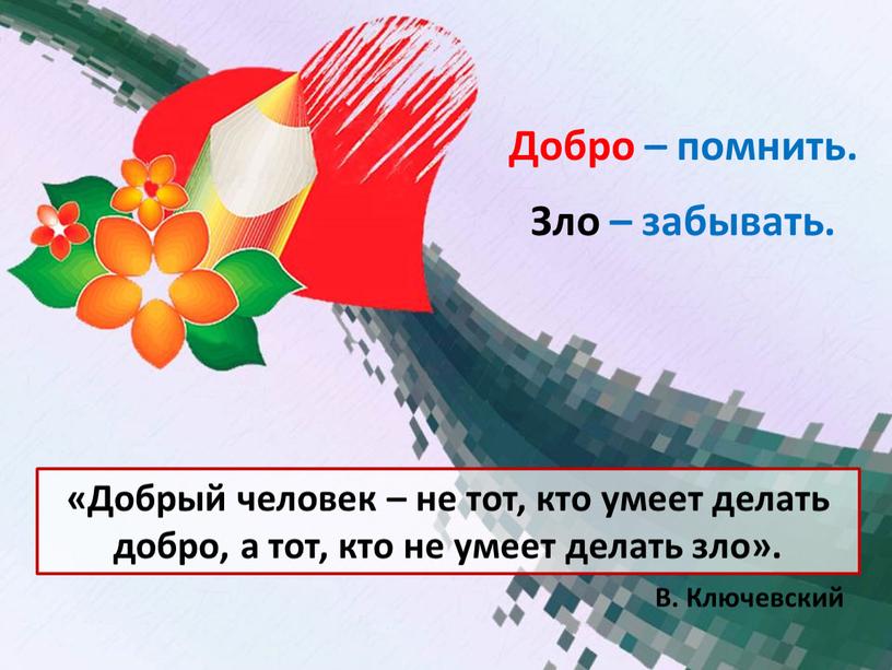 Добрый человек – не тот, кто умеет делать добро, а тот, кто не умеет делать зло»