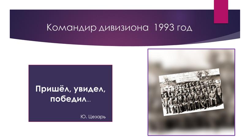 Командир дивизиона 1993 год Пришёл, увидел, победил …