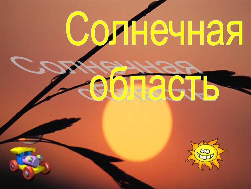 Солнечная область