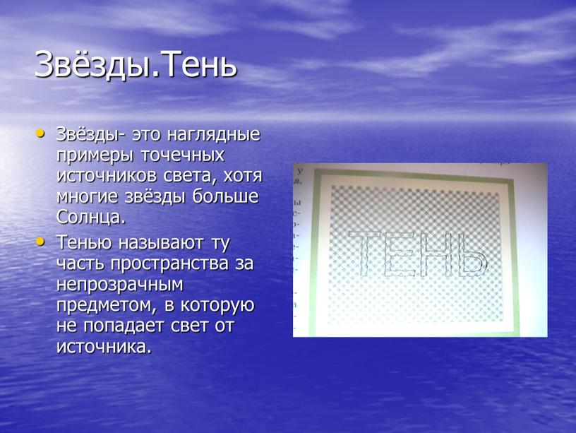 Звёзды.Тень Звёзды- это наглядные примеры точечных источников света, хотя многие звёзды больше