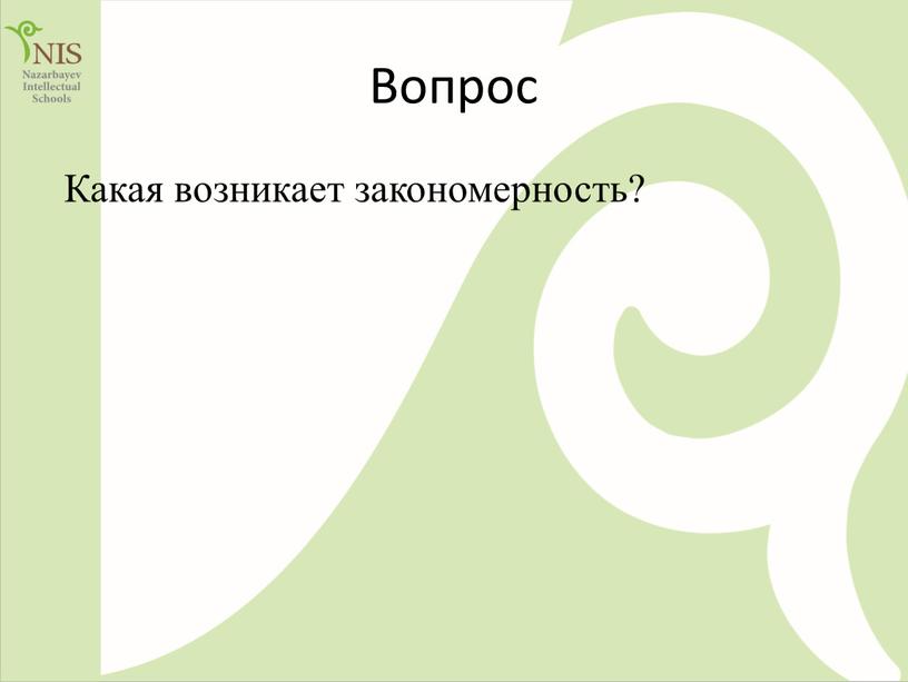 Вопрос Какая возникает закономерность?