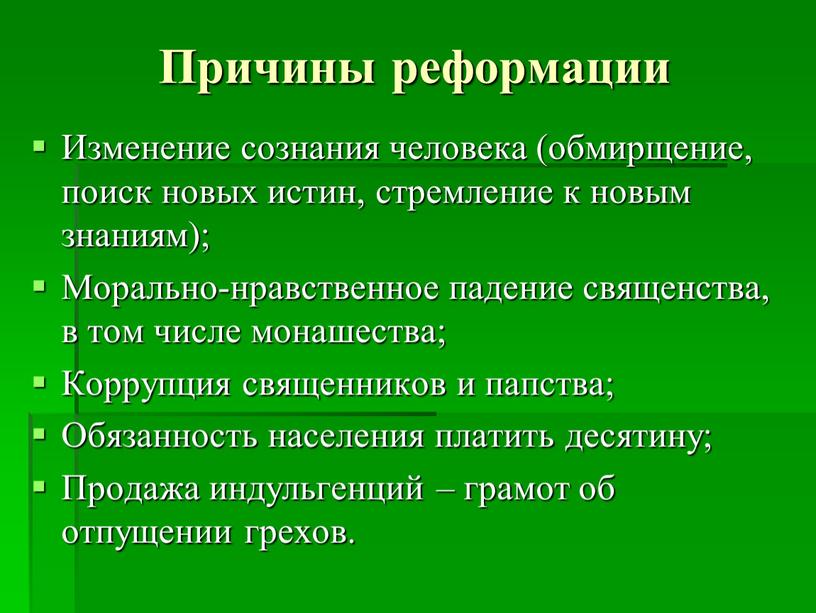 Причины реформации Изменение сознания человека (обмирщение, поиск новых истин, стремление к новым знаниям);