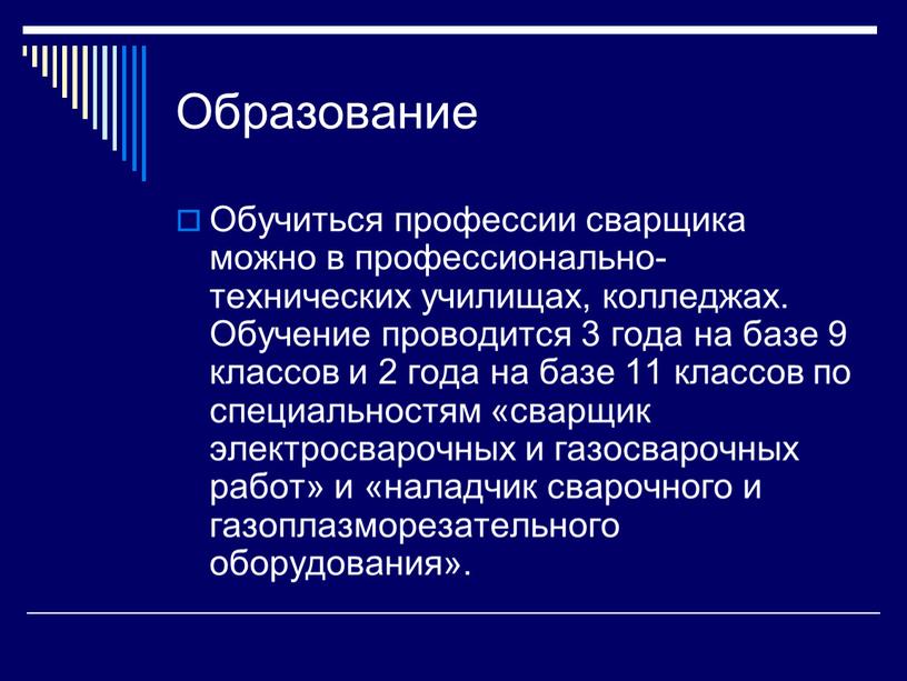 Образование Обучиться профессии сварщика можно в профессионально-технических училищах, колледжах