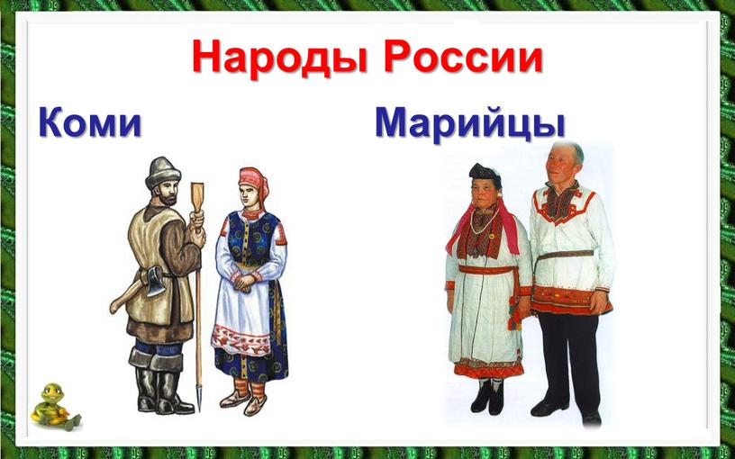 Народы России Коми Марийцы