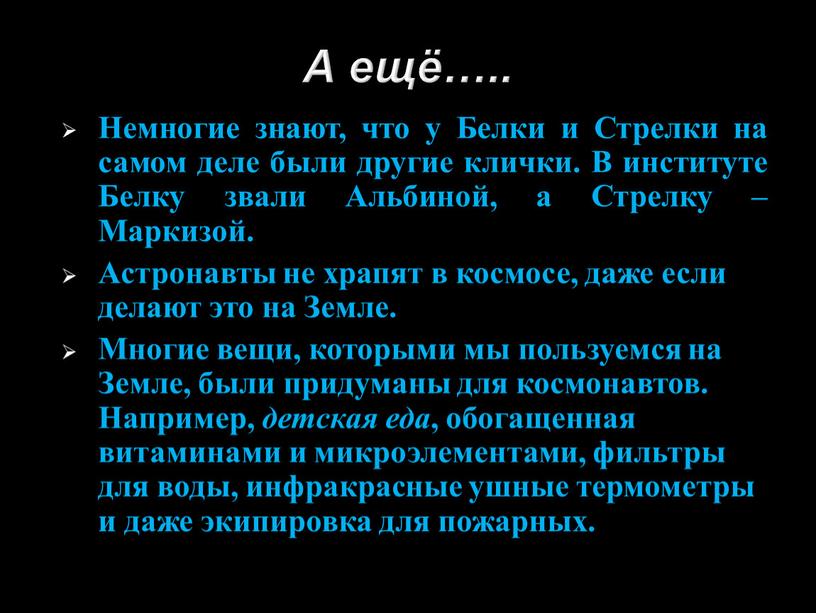 А ещё….. Немногие знают, что у