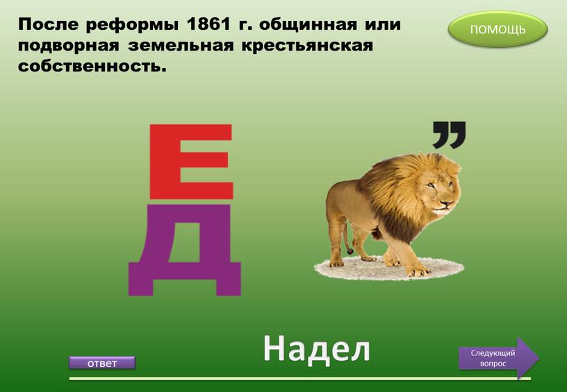 Надел ПОМОЩЬ Следующий вопрос После реформы 1861 г