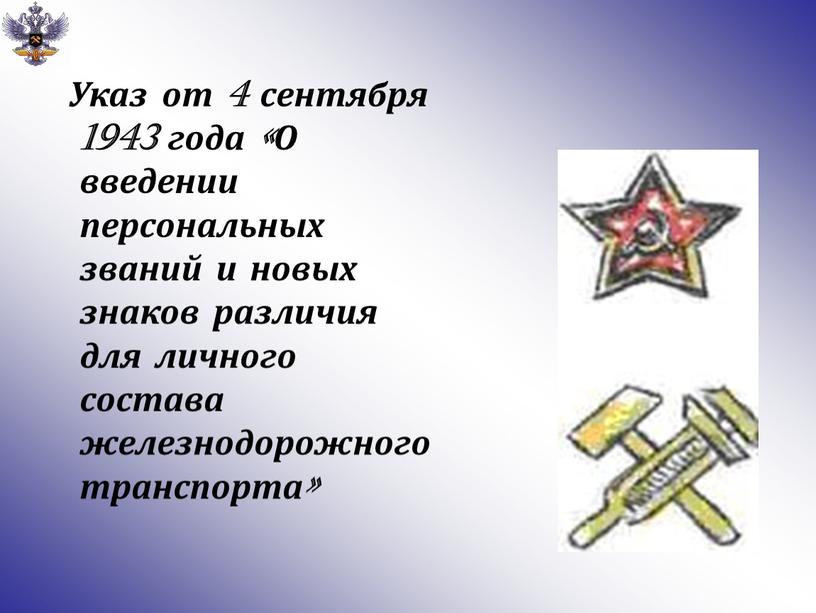 Указ от 4 сентября 1943 года «О введении персональных званий и новых знаков различия для личного состава железнодорожного транспорта»