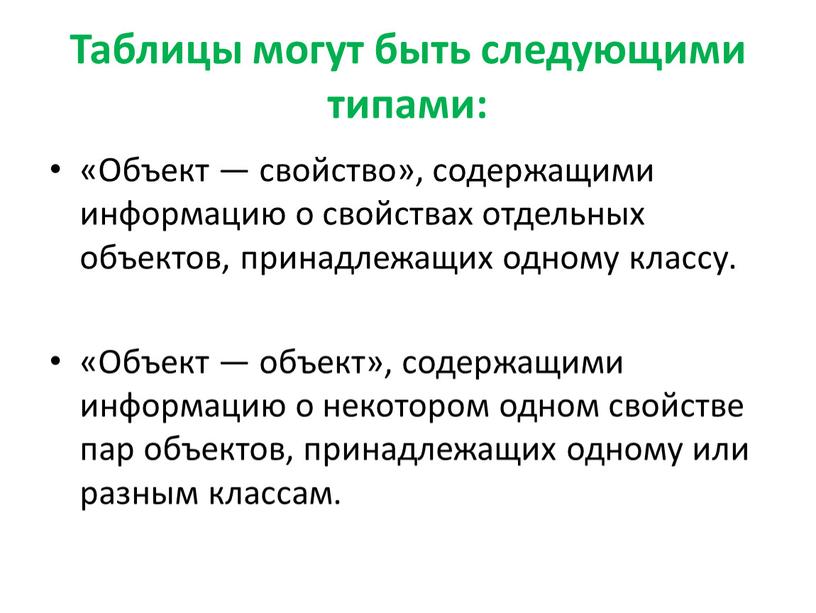 Таблицы могут быть следующими типами: «Объект — свойство», содержащими информацию о свойствах отдельных объектов, принадлежащих одному классу