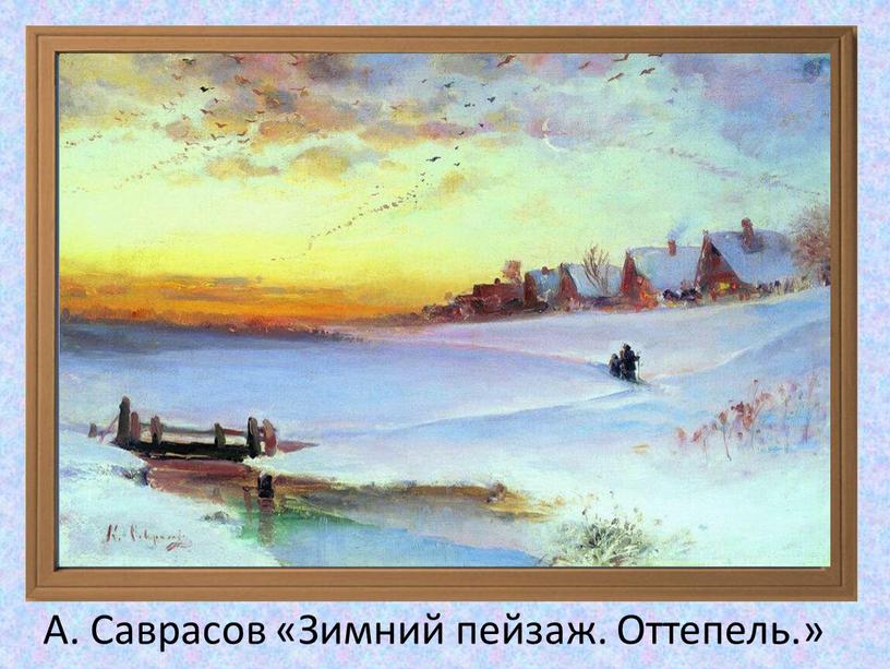 А. Саврасов «Зимний пейзаж. Оттепель
