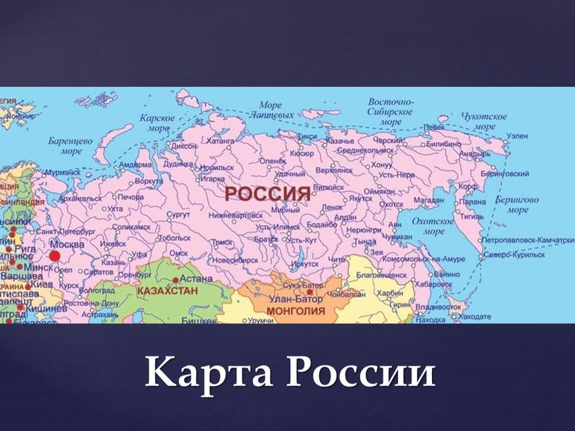 Карта России