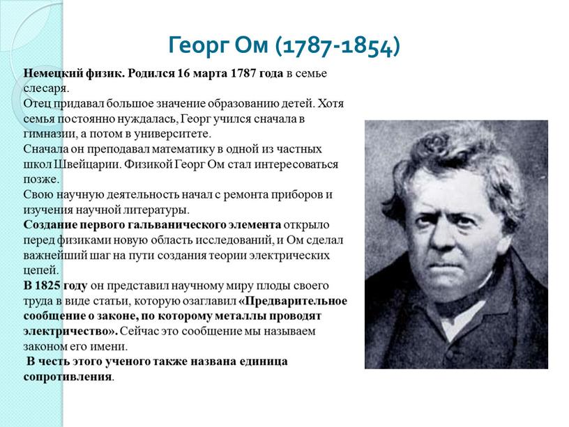 Георг Ом (1787-1854) Немецкий физик