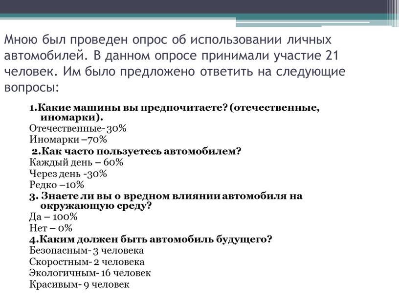 Мною был проведен опрос об использовании личных автомобилей