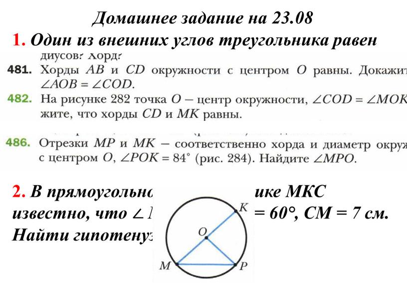 Домашнее задание на 23.08 1. Один из внешних углов треугольника равен 98°