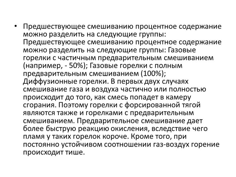 Предшествующее смешиванию процентное содержание можно разделить на следующие группы: