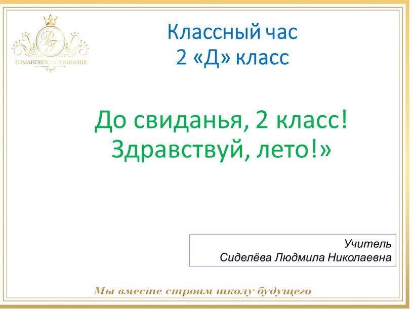 Классный час 2 «Д» класс До свиданья, 2 класс!