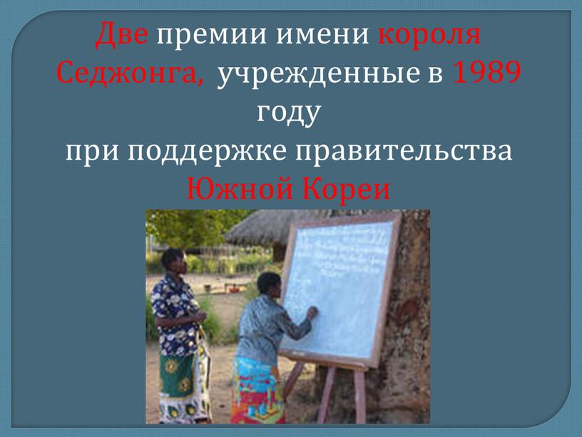 Две премии имени короля Седжонга, учрежденные в 1989 году при поддержке правительства