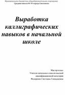 Мастер-класс по теме "Выработка каллиграфических навыков в начальной школе"