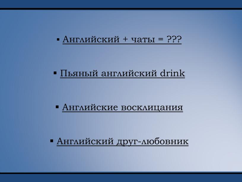 Английский + чаты = ??? Пьяный английский drink