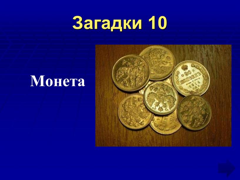 Загадки 10 Монета