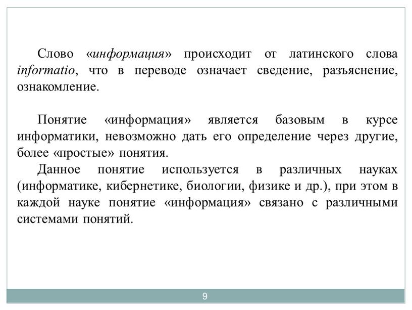 Слово « информация » происходит от латинского слова informatio , что в переводе означает сведение, разъяснение, ознакомление