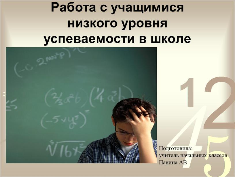 Работа с учащимися низкого уровня успеваемости в школе