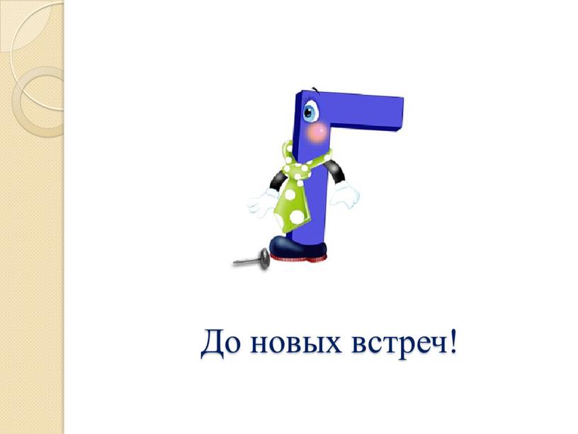 До новых встреч!