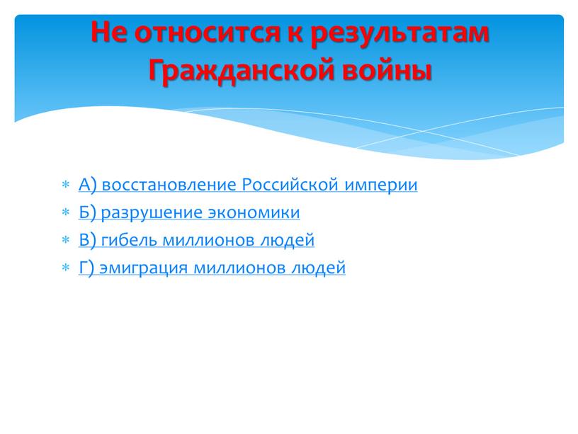 А) восстановление Российской империи