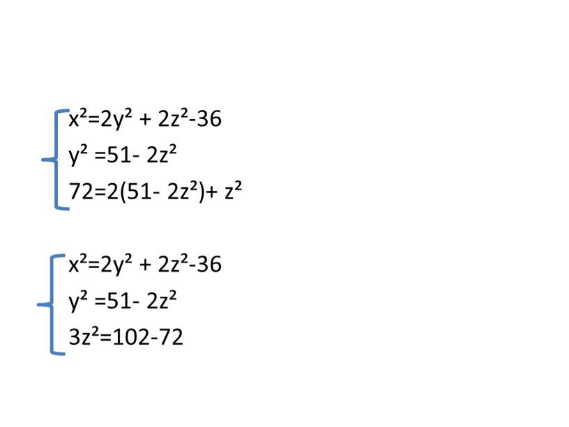 х²=2у² + 2z²-36 у² =51- 2z² 72=2(51- 2z²)+ z² х²=2у² + 2z²-36 у² =51- 2z² 3z²=102-72