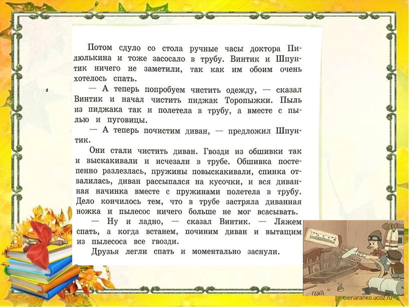 Чтение. Презентация "Н. Носов "Как Винтик и Шпунтик сделали пылесос"". 1 часть. 4 класс 8 вид