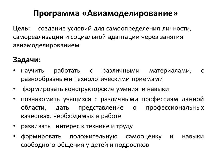 Программа «Авиамоделирование» Цель: создание условий для самоопределения личности, самореализации и социальной адаптации через занятия авиамоделированием