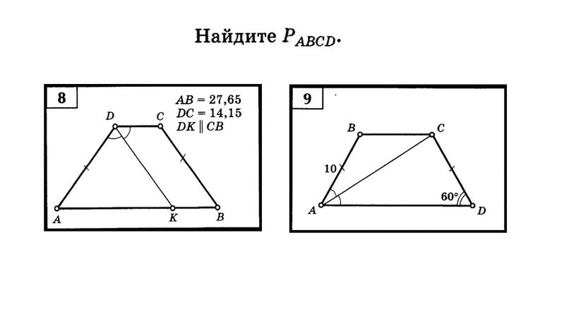 Геометрия 8 класс. Презентация к уроку по теме "Трапеция"