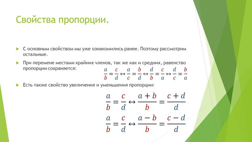 Свойства пропорции. С основным свойством мы уже ознакомились ранее